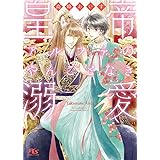 皇帝アルファのやんごとなき溺愛 (幻冬舎ルチル文庫)