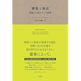 建築と触覚: 空間と五感をめぐる哲学