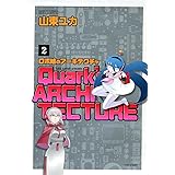 ロボ娘のアーキテクチャ 4 完結 バンブーコミックス 山東 ユカ 本 通販 Amazon