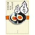 つまみでおかず: 居酒屋気分で酒の肴
