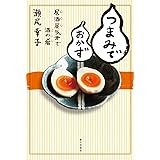 つまみでおかず: 居酒屋気分で酒の肴