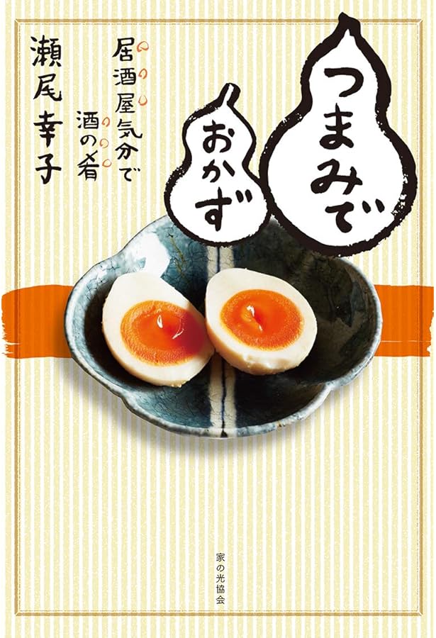 もう一軒 おつまみ横丁-さらにおいしい酒の肴185 (池田書店の料理新書