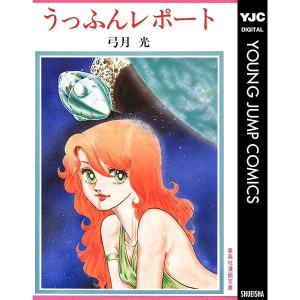 新婚は甘くない (ヤングジャンプコミックスDIGITAL) | 弓月光 | 青年