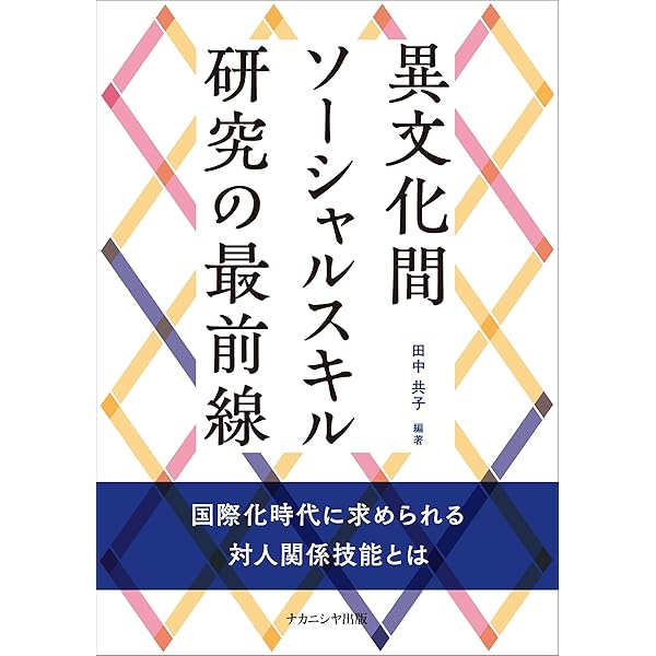 異文化接触の心理学―AUC-GS学習モデルで学ぶ文化の交差と共存