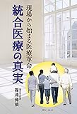 現場から始まる医療革命 統合医療の真実