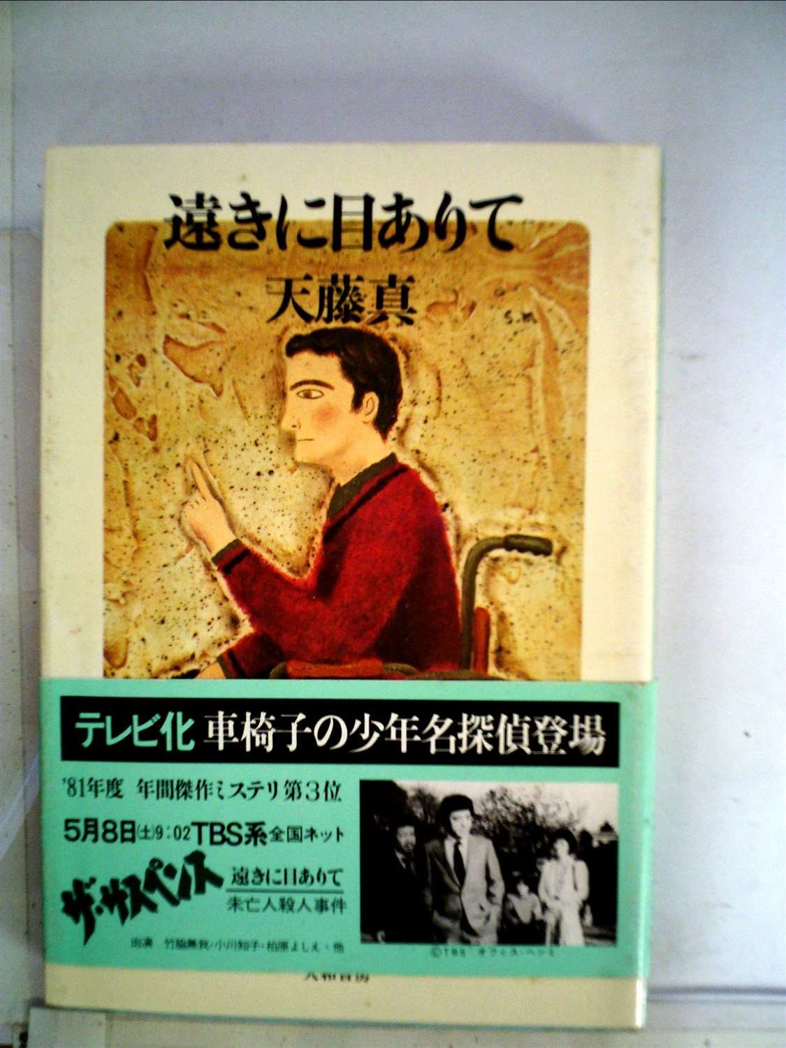 遠きに目ありて (1981年)