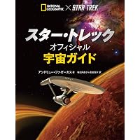 Amazon.co.jp: スタートレック全シリーズ完全ガイド (別冊宝島) : 本