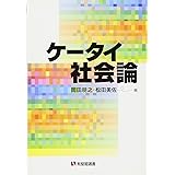 ケータイ社会論 (有斐閣選書)