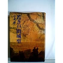 若き戸田城聖 3 | 中本博 |本 | 通販 | Amazon