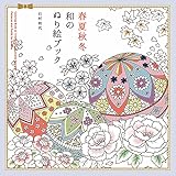 春夏秋冬 和のぬり絵ブック