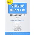 伝わる! 文章力が身につく本 (基礎からわかる“伝わる!"シリーズ)