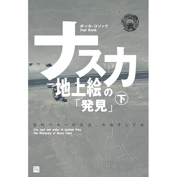 Amazon.co.jp: ナスカ地上絵の「発見」（上
