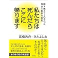 私たちは死んだらここに帰ります: 誰も教えてくれなかった現世と霊界の真実