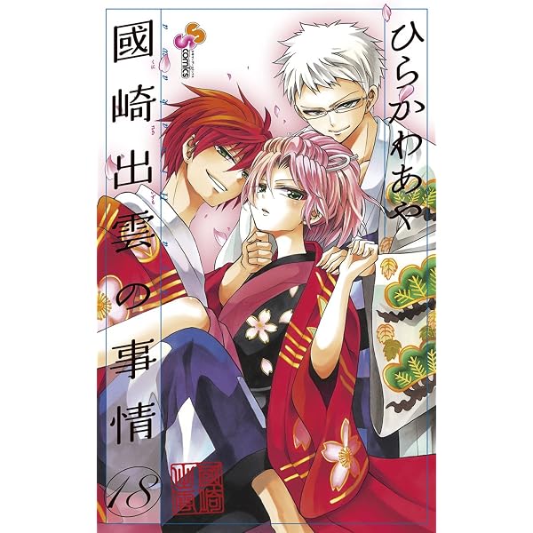 Amazon.co.jp: 國崎出雲の事情（18） (少年サンデーコミックス