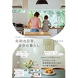 北欧の日常、自分の暮らし - 居心地のいい場所は自分でつくる - (正しく暮らすシリーズ)