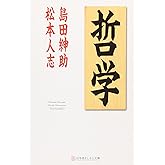 哲学 (幻冬舎よしもと文庫 2-1)