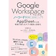 Google Workspaceではじめるノーコード開発[活用]入門 ――AppSheetによる現場で使えるアプリ開発と自動化