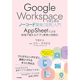 Google Workspaceではじめるノーコード開発[活用]入門 ――AppSheetによる現場で使えるアプリ開発と自動化