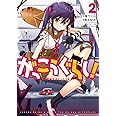 がっこうぐらし! (2) (まんがタイムKRコミックス フォワードシリーズ)