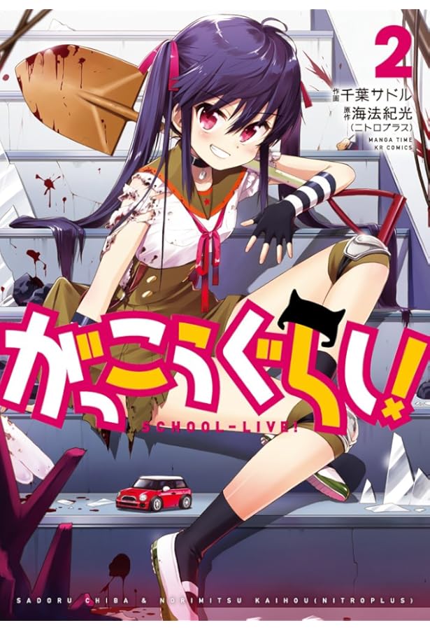 Amazon.co.jp: がっこうぐらし! (1) (まんがタイムKRコミックス