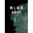 海と毒薬