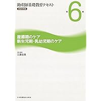 助産師基礎教育テキスト 2024年版 第5巻 分娩期の診断とケア | 佐々木