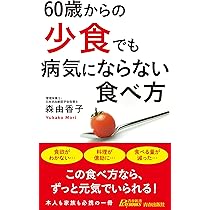 60歳からの「少食」でも病気にならない食べ方 (青春新書プレイブックス