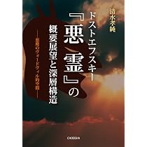 ドストエフスキー『悪霊』の概要展望と深層構造 —悪魔のヴォードヴィル