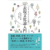 表現文化論入門: インターメディアリティへの誘い