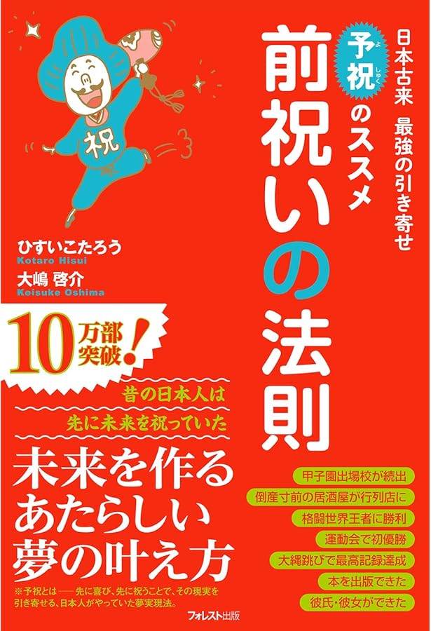 病気が治る人の予祝思考! 前祝いの健康術 | ひすい こたろう, 三浦