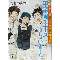 さいとう市立さいとう高校野球部(上) (講談社文庫 あ 100-12) | あさの