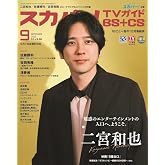 スカパー!TVガイドBS＋CS2025年9月号
