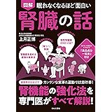 眠れなくなるほど面白い 図解 腎臓の話: 腎機能の強化法を専門医がすべて解説!