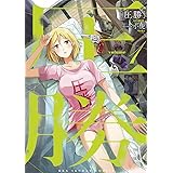 圧勝（１） (裏少年サンデーコミックス)