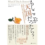 もしここが天国だったら? ― あなたを制限する信念から自由になり、本当の自分を生きる