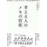 考える人のメモの技術 手を動かして答えを出す「万能の問題解決術」