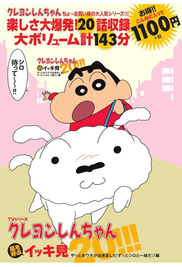 TVシリーズ クレヨンしんちゃん 嵐を呼ぶイッキ見20!!! We love