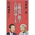 公明党に問うこの国のゆくえ