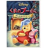 くまのプーさん／みんなのクリスマス [DVD]