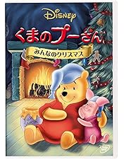 Amazon.co.jp: くまのプーさん/みんなのクリスマス(期間限定) [DVD