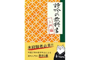 詩吟の教科書－入門編－: 未経験者必見！吟歴25年の若手吟士による詩吟入門の教科書