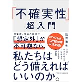 「不確実性」超入門 (日経ビジネス人文庫)