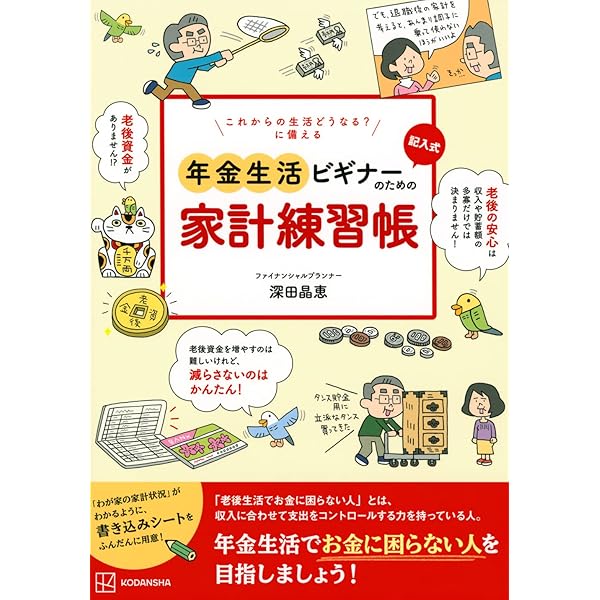 知識ゼロの私でも! 日本一わかりやすい お金の教科書 | 深田 晶恵 |本