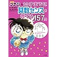 名探偵コナンの10才までに算数センスを育てる157問