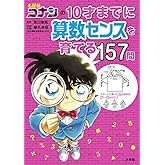 名探偵コナンの10才までに算数センスを育てる157問