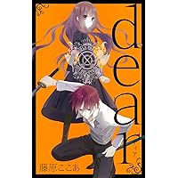 dear 新装版（5） (ガンガンコミックスJOKER) | 藤原 ここあ |本
