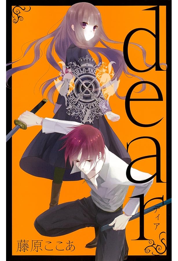 dear 新装版 1 (ガンガンコミックスJOKER) | 藤原 ここあ |本 | 通販