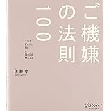 ご機嫌の法則100