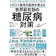 トロント最高の医師が教える世界最有効の糖尿病対策
