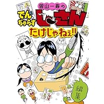 【まとめ買いお得！】曽山一寿 サイン でんぢゃらすじーさん 71sMsHJnPFL._AC_UL210_SR210,